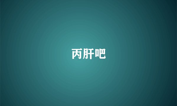 丙肝吧