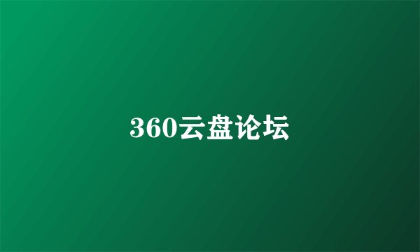 360云盘论坛