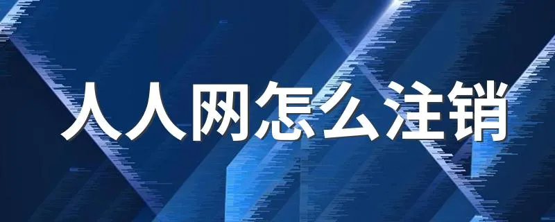 人人网怎么注销 注销人人网步骤